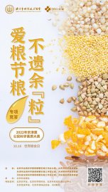 京津冀公民科学素质大赛推出世界粮食日专项竞答