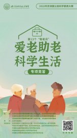 京津冀公民科学素质大赛推出“爱老助老