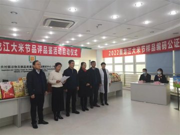 2022年黑龙江大米节品评品鉴活动启动