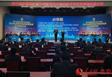 打造首都文化铁军 北京市文化市场综合执法岗位练兵技能竞赛团体赛决赛举行