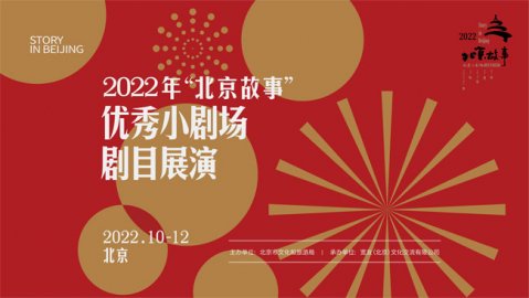 2022年“北京故事”优秀小剧场剧目展演在