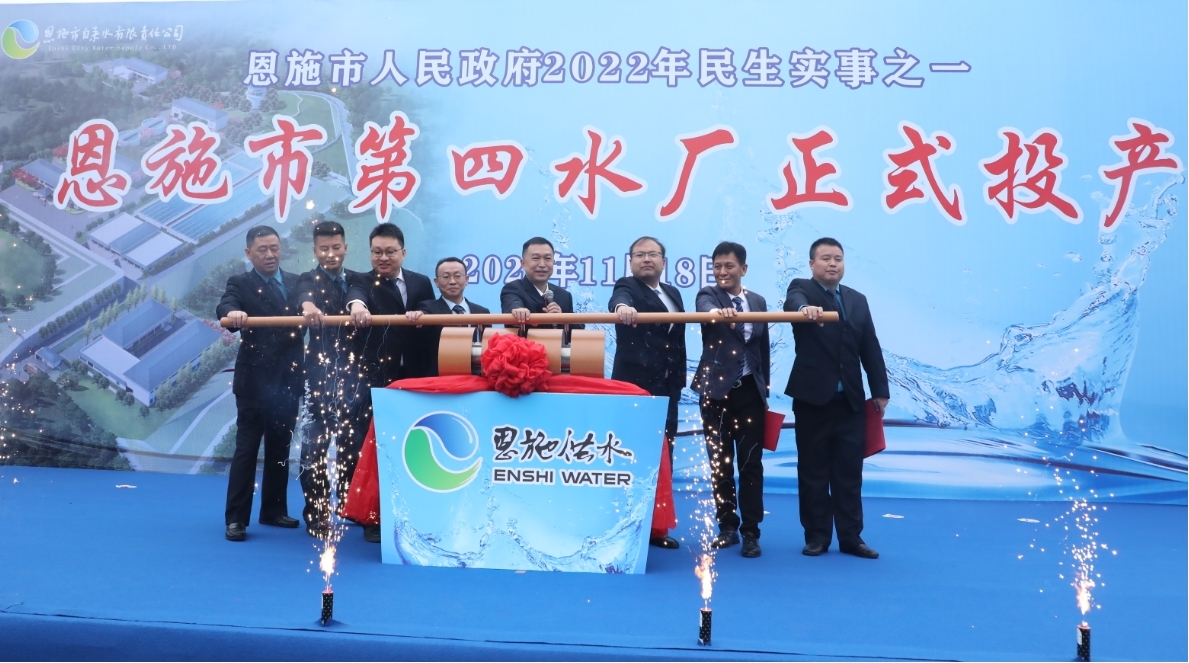 日均供水再添10万吨 湖北省恩施市第四水厂正式投产