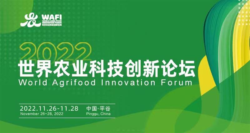 2022世界农业科技创新论坛将于11月26-28日在北京平谷区召开