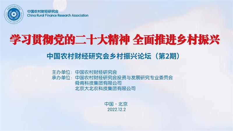 中国农村财经研究会乡村振兴论坛（第2期）成功举办