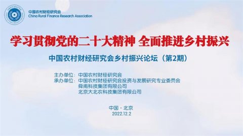 中国农村财经研究会乡村振兴论坛（第2期）成功举办