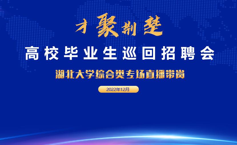 打好毕业生就业服务“精准牌”“才聚荆