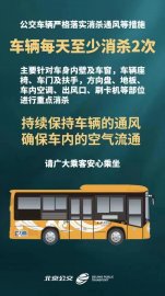 北京公交：车辆每天至少消杀2次 确保乘客安心乘坐