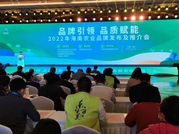 2022年海南农业品牌发布及推介会举行