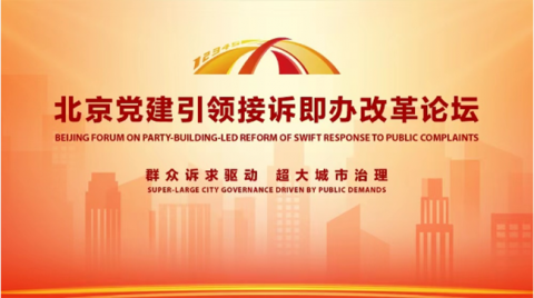 《北京党建引领接诉即办改革发展报告》发布 总结基层治理经验成就