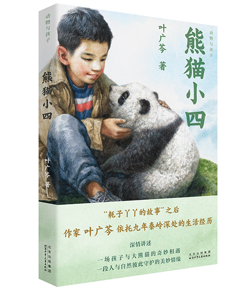 叶广芩儿童文学新作《熊猫小四》：献给高山生灵之作