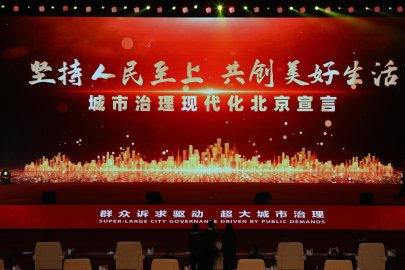 北京等13个城市共同发布《城市治理现代化北京宣言》