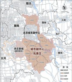 北京城市副中心拓展区规划草案公示