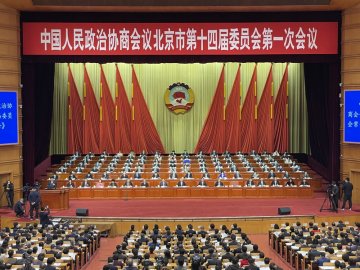组图：北京市政协十四届一次会议开幕