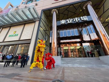 舞狮纳福 北京王府井商圈春节文化活动开启