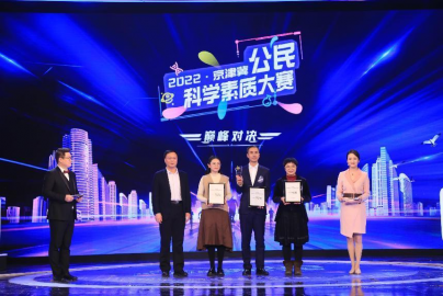 2022年京津冀公民科学素质大赛决赛举办