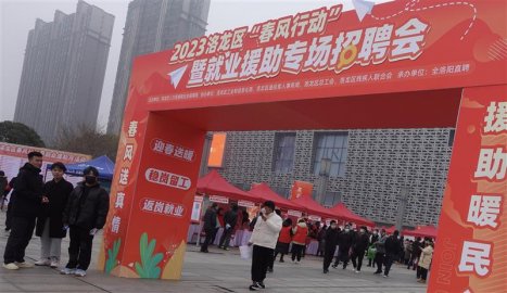 河南洛阳洛龙区举办“春风行动暨就业援助月”活动