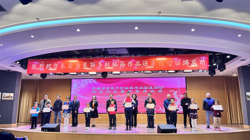 云南省美丽乡村绘画作品征集活动颁奖仪式在昆明举行