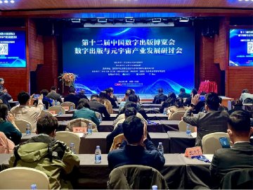 数字出版与元宇宙产业发展研讨会在京召开