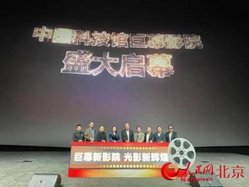 中国科学技术馆巨幕新影院对公众开放