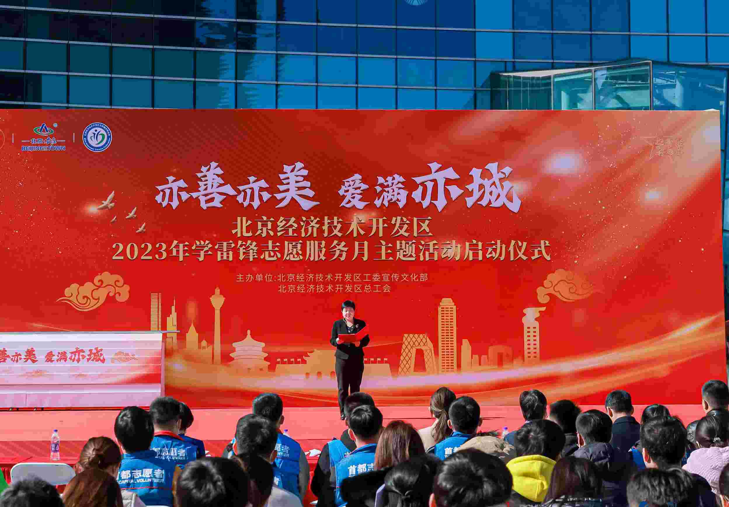 北京经开区2023年学雷锋志愿服务月主题活动正式启动