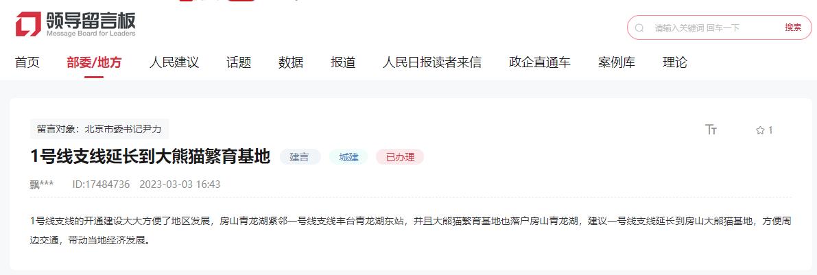 有回音∣网友建议北京1号线支线延长到青龙湖大熊猫繁育基地 官方：将充分考虑 