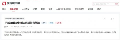 有回音∣网友建议北京1号线支线延长到青龙湖大熊猫繁育基地 官方：将充分考