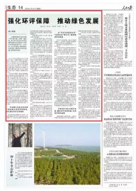<b>人民日报：江苏等地强化环评保障 推动绿色发展</b>