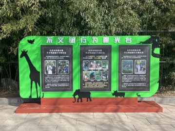 北京动物园多举措整治不文明游园行为 发现不文明行为可举报