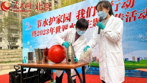 ＂世界水日＂节水护家园  北京东城东直门街道开展主题宣传活动