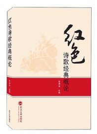 红色诗歌研究的新开拓——评《红色诗歌