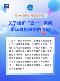 长沙发出《关于维护“五一”期间市场价