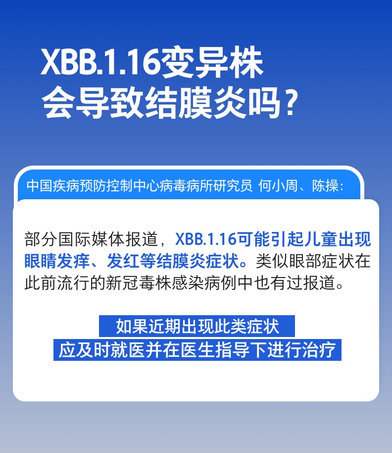 XBB.1.16变异株会导致结膜炎吗，是否会在我国流行？