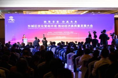 北京东城召开优化营商环境大会 发布产业