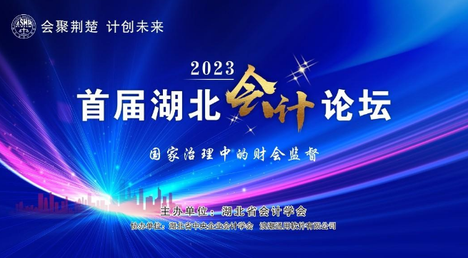 如何更好解决财会关键问题？2023年湖北会