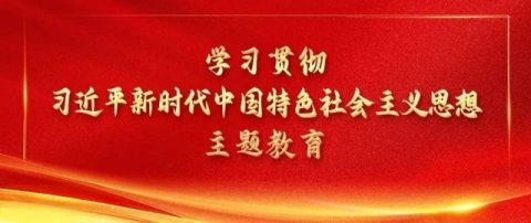 各地扎实开展学习贯彻习近平新时代中国