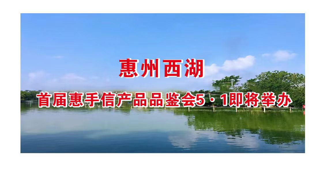 惠州西湖首届惠手信产品品鉴会5•1即将举办