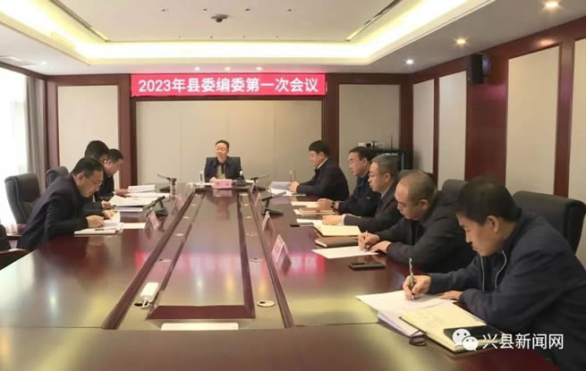 <b>2023年县委编委会第一次会议召开</b>