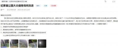 北京丰台一公园大众健身场所管理缺失 官方回应：加强日常维管