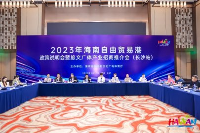 2023年海南自由贸易港政策说明会暨旅文广