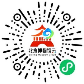 “北京博物馆云”小程序上线 实现博物馆“资源云聚”