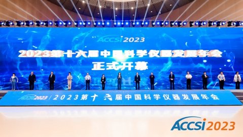 第十六届中国科学仪器发展年会在北京怀柔开幕