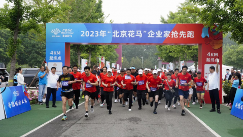 2023年北京“花马”企业家抢先跑活动举办