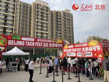 北京首届塔可节亮相昌平 周末在家门口尽享国际美味