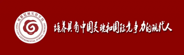 青春如歌 逐梦担当 —— 成都冠城实验学校为高三学子举办成人礼