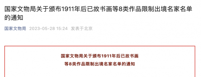 国家文物局：丰子恺、齐白石等41名近现代大师书画作品一律不准出境