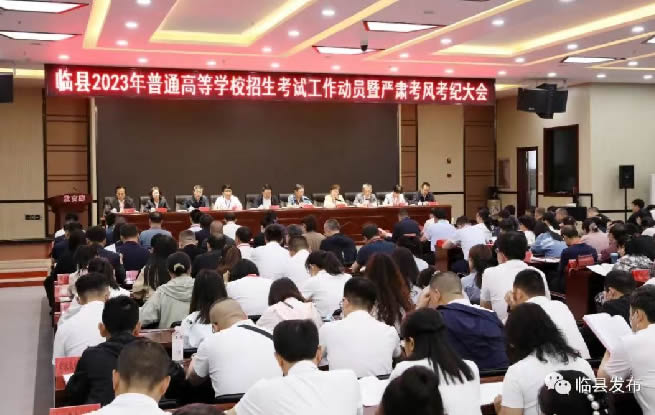 临县召开2023年普通高等学校招生考试工作动员暨严肃考风考纪大会