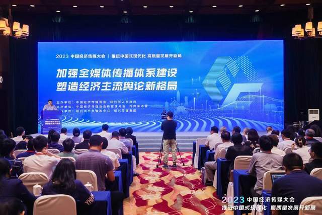 2023中国经济传媒大会媒体分论坛在浙江绍