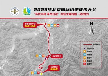 2023北京国际山地徒步大会9月9日、10日开走 个人团体均可线上报名