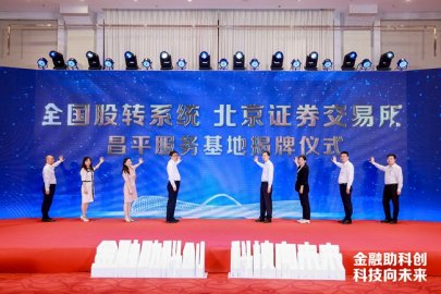 北京昌平发布促进未来科学城发展新措施