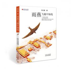 张之路《雨燕飞越中轴线》新书首发暨研讨会在京举办